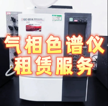 气相色谱仪租赁服务 气相色谱仪租赁服务