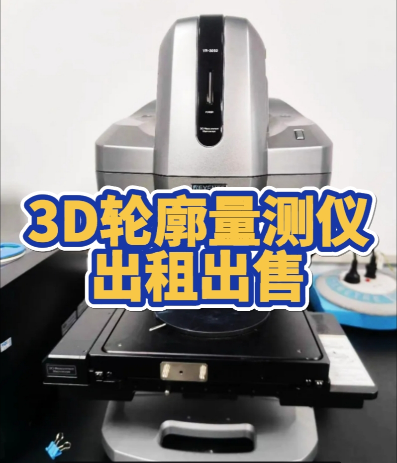 3D轮廓量测仪出租 3D轮廓量测仪出租