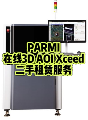 PARMI在线3D AOI Xceed租赁 PARMI在线3D AOI Xceed租赁