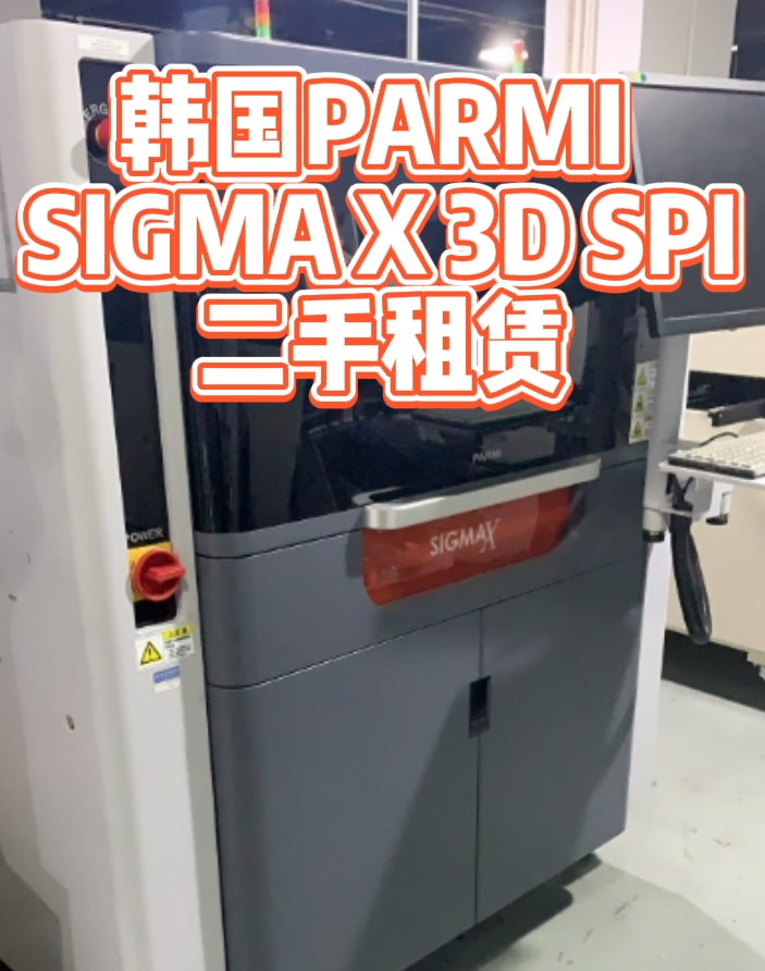 韩国PARMI SIGMA X 3D SPI检测仪租赁 韩国PARMI SIGMA X 3D SPI检测仪租赁
