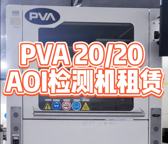 PVA 20/20 AOI检测机租赁.png PVA 20/20 AOI检测机租赁.png