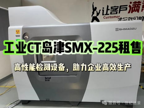 工业CT岛津SMX-225租售.png 工业CT岛津SMX-225租售.png