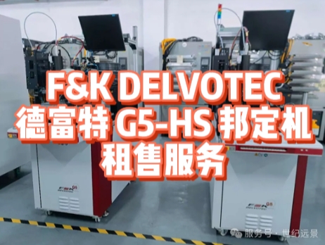 F&K DELVOTEC 德富特 G5 - HS 邦定机租赁.png