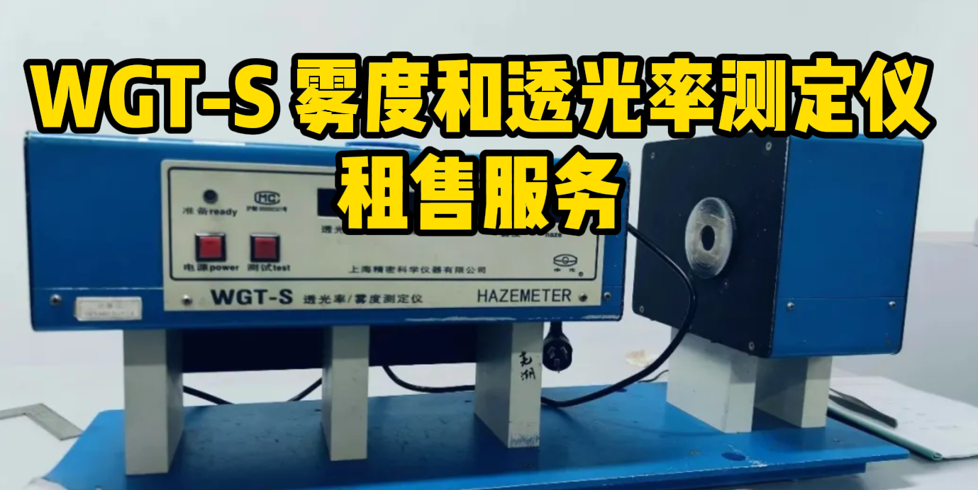 WGT-S 雾度和透光率测定仪租售服务
