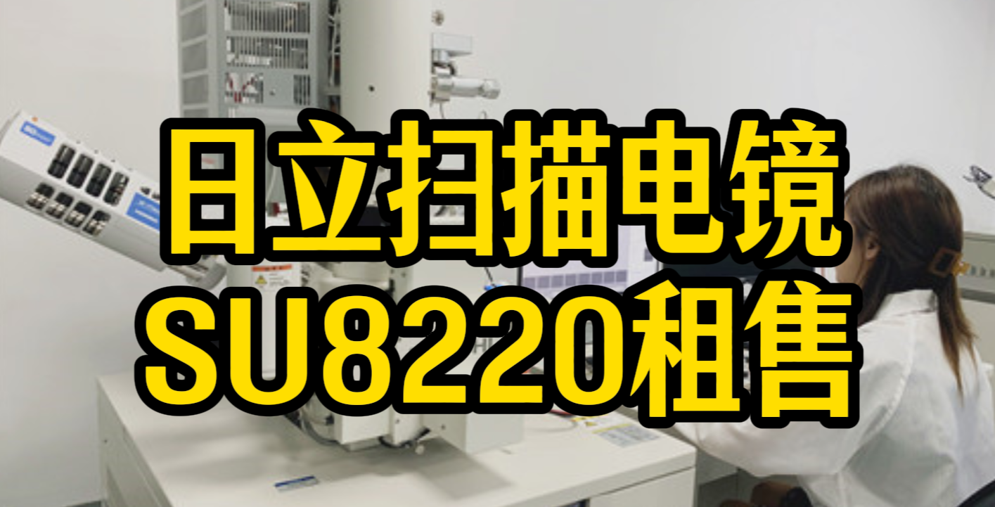 日立SU8220扫描电镜租售