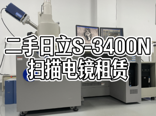 二手日立S-3400N扫描电镜租赁 二手日立S-3400N扫描电镜租赁