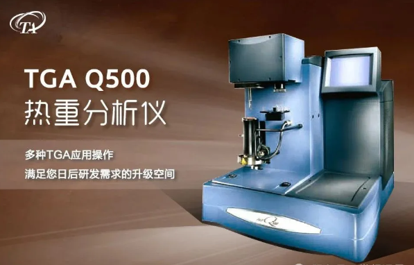 TA Instruments TGA Q500 热重分析仪 TA Instruments TGA Q500 热重分析仪